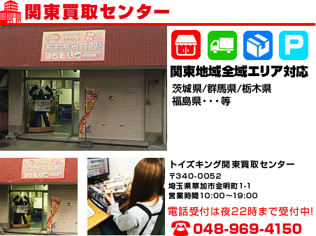 東京・茨城・栃木・東北地方ほか出張買取!