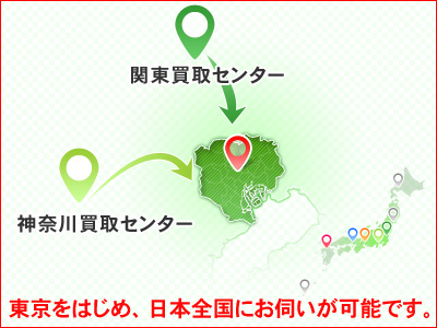 トイズキングなら関東買取センターと神奈川買取センターから東京23をはじめ、全国にお伺いが可能です。