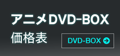 アニメDVD-BOX価格表