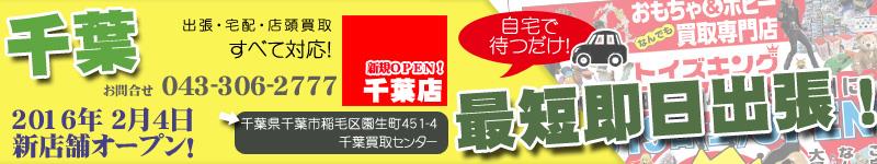 西東京買取センター千葉店 オープン！