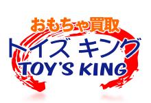 おもちゃ買取トイズキング