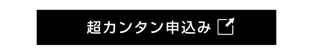 かんたん申込