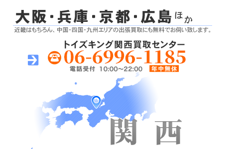 大阪・兵庫・京都・広島、関西全域エリアの出張買取にも無料でお伺い致します。