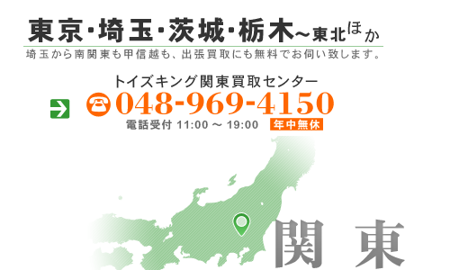 東京・埼玉・茨城・栃木ほか出張買取! 南関東も北関東も出張買取! 甲信越・東北エリアの出張買取にも無料でお伺い致します。