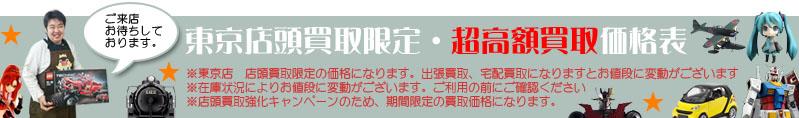 東京店 店頭買取限定 超高額買取価格表 1 ドール・フィギュア等