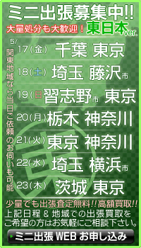 トイズキング/ミニ出張買取 募集中!!