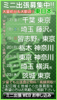 トイズキングの少量出張買取サービス『ミニ出張』東日本ver.