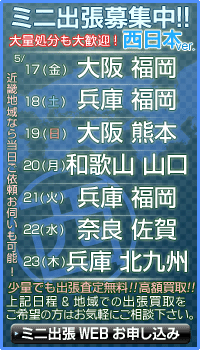 トイズキング/ミニ出張買取 募集中!!