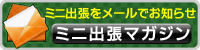 ミニ出張お知らせサービス『ミニ出張マガジン』