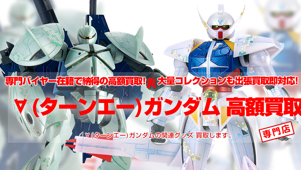 ターンエー ガンダム買取 おもちゃ買取トイズキング