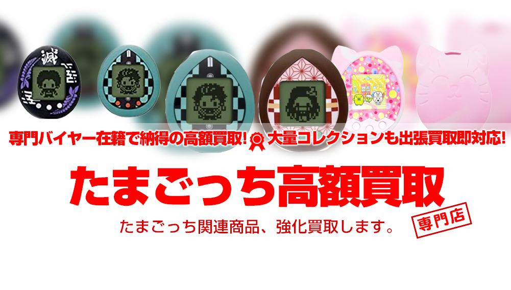 たまごっち 買取 おもちゃ買取トイズキング