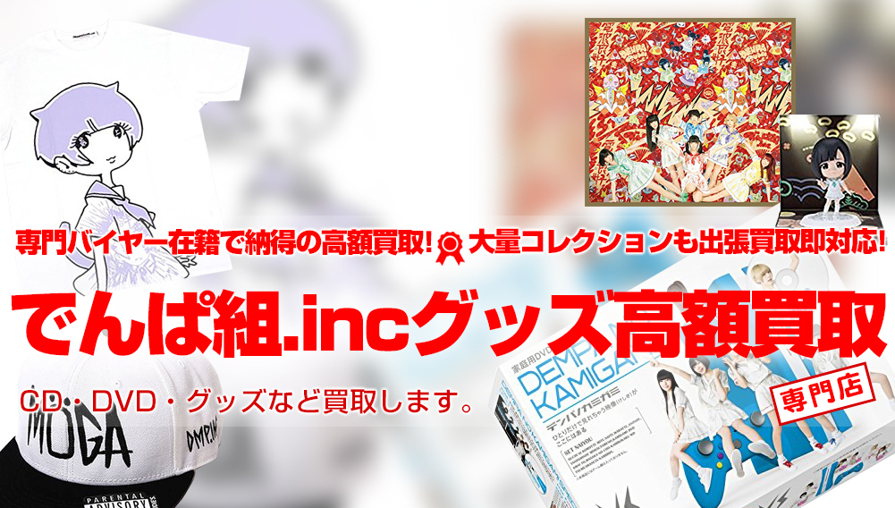 でんぱ組 Inc高額買取 Cd Dvd グッズ何でも買取 出張買取 宅配買取 店頭買取 選べる3つのサービス おもちゃ買取トイズキング