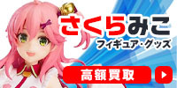 さくらみこ