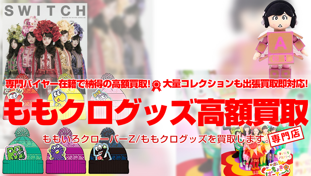 ももクログッズ 9&frasl;19(火)ももいろクローバーZコラボグッズ販売決定! - 東北楽天