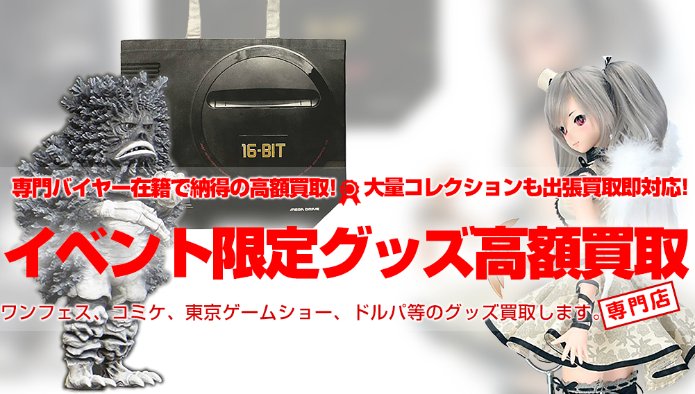 イベント限定グッズ買取します おもちゃ買取トイズキング