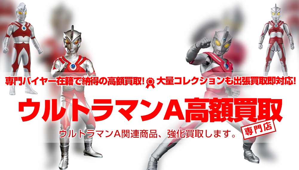 ウルトラマンa 関連フィギュア グッズ買取 おもちゃ買取トイズキング