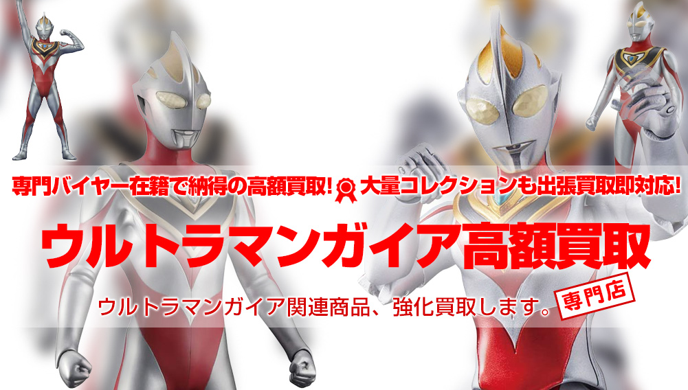 ウルトラマンガイア 関連フィギュア グッズ買取 おもちゃ買取トイズキング