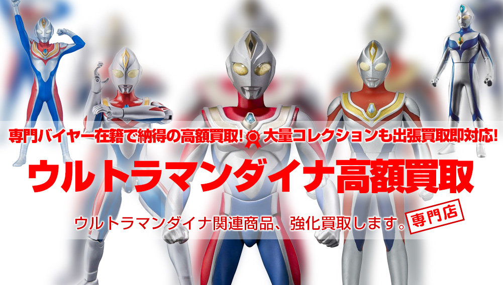 ウルトラマンダイナ 関連フィギュア・グッズ買取 | おもちゃ買取トイズキング