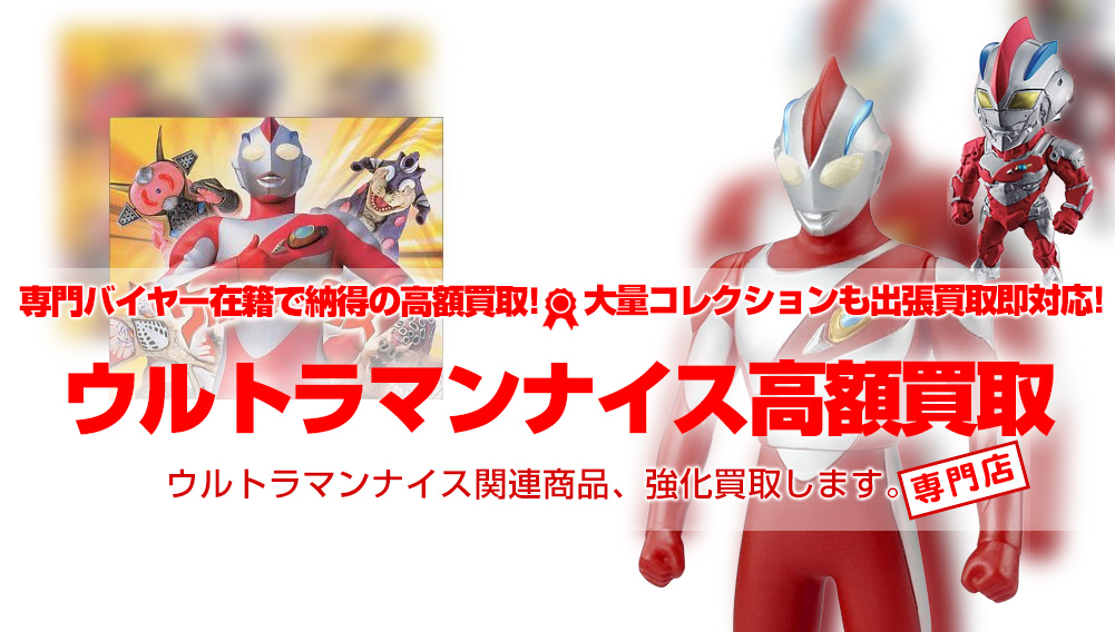 ウルトラマンナイス 関連フィギュア グッズ買取 おもちゃ買取トイズキング