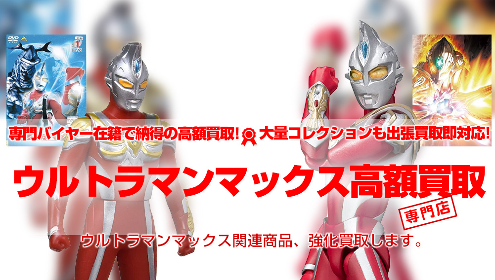 ウルトラマンマックス 関連フィギュア・グッズ買取 | おもちゃ買取トイズキング