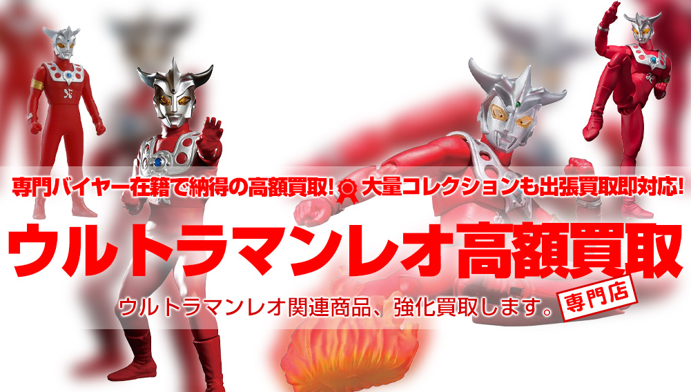 ウルトラマンレオ 関連フィギュア グッズ買取 おもちゃ買取トイズキング ウルトラマンレオ 関連フィギュア グッズ買取 おもちゃ買取トイズキング