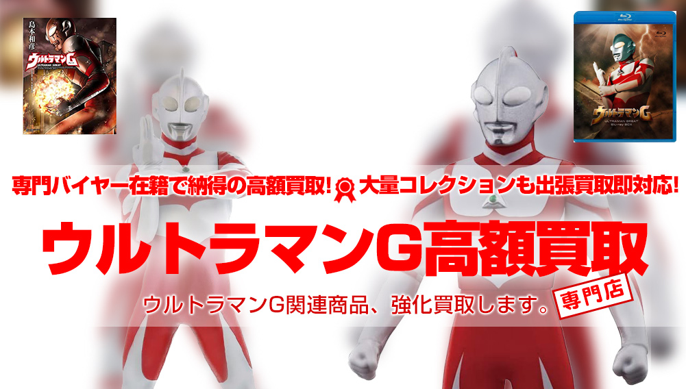 ウルトラマンg 関連フィギュア グッズ買取 おもちゃ買取トイズキング