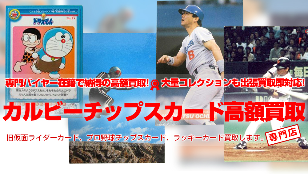 カルビーの 旧仮面ライダーカード と プロ野球チップスカード を高額買取します おもちゃ買取トイズキング