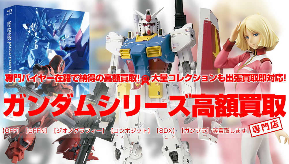 ガンダムシリーズ商品高額買取 ガンプラ Gff コンポジット 等なんでも買取強化中です おもちゃ買取トイズキング