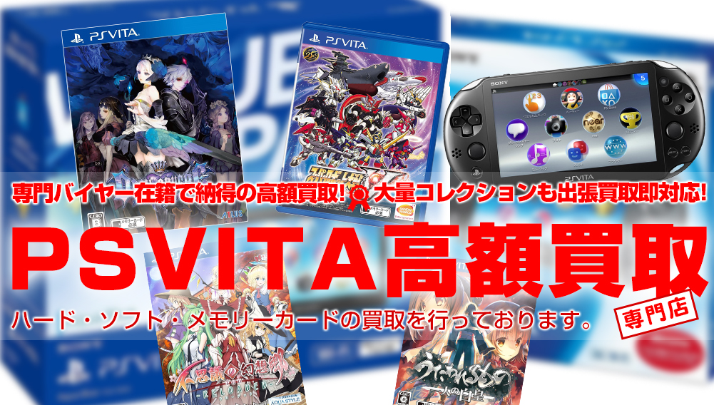 Ps Vita本体 ソフトを高額買取 おもちゃ買取トイズキング