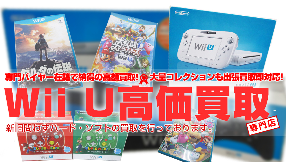 Wii Uを高額買取 おもちゃ買取トイズキング