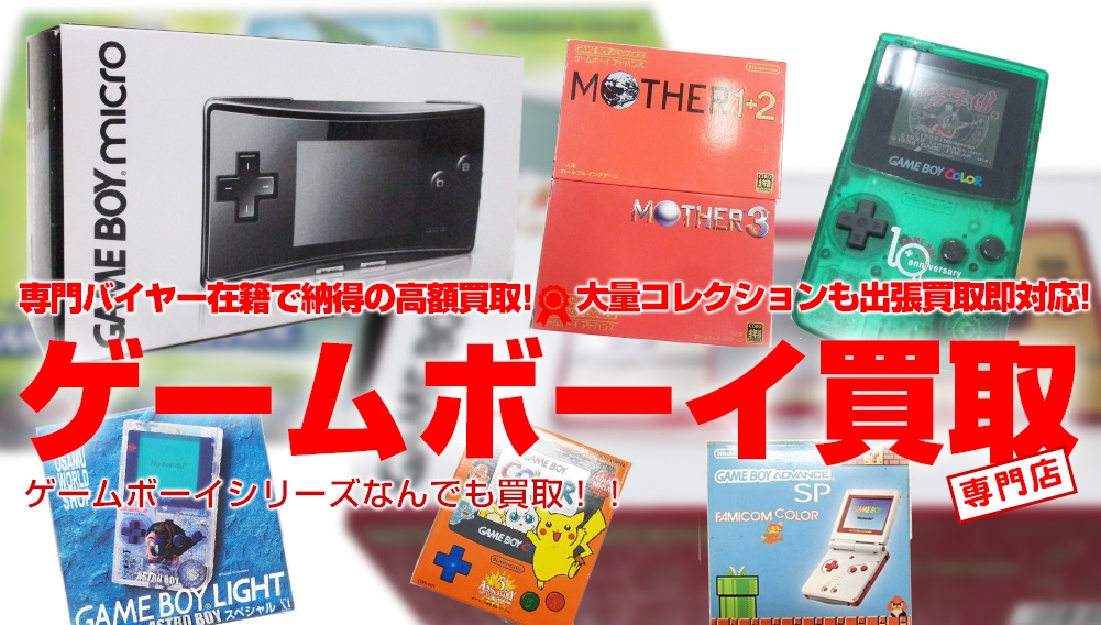 ゲームボーイシリーズを買取 おもちゃ買取トイズキング