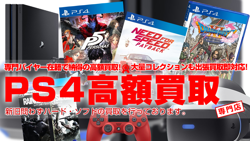 Ps4本体 ソフト 高価買取 おもちゃ買取トイズキング