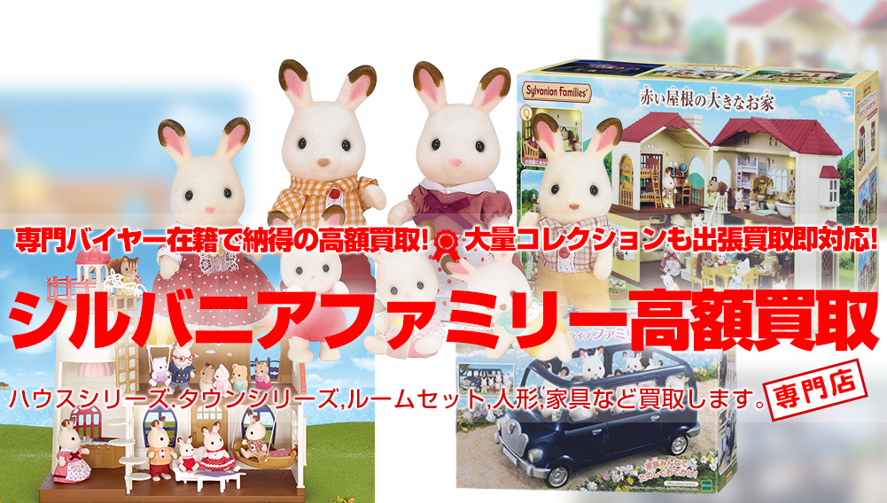 シルバニアファミリー関連商品買取 おもちゃ買取トイズキング シルバニアファミリー関連商品買取 おもちゃ買取トイズキング