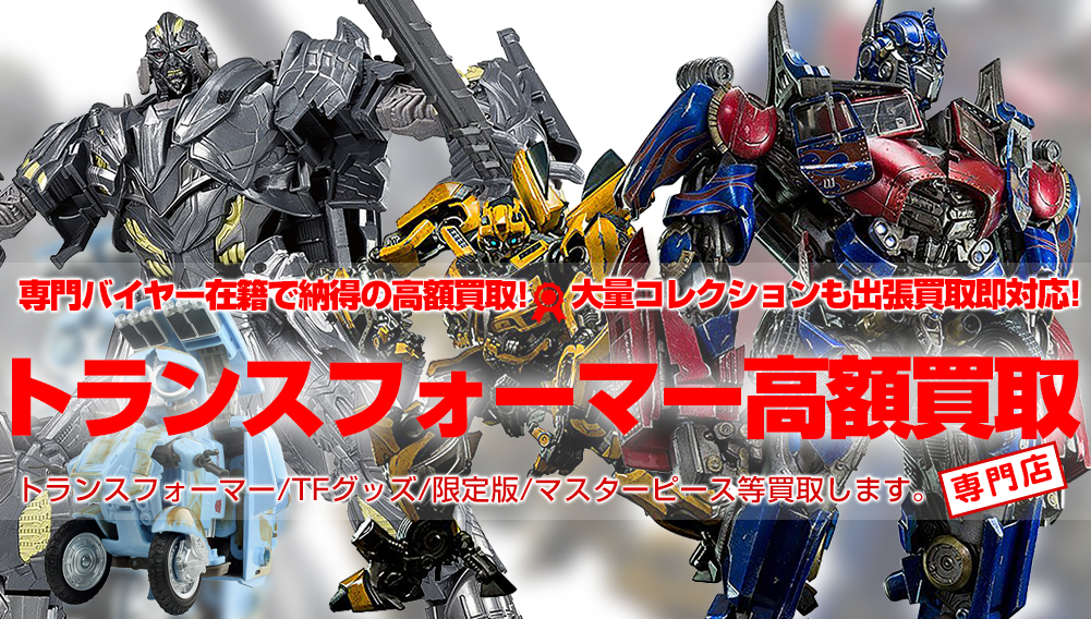 トランスフォーマー/TF 高額買取表有り!!トランスフォーマー商品売る