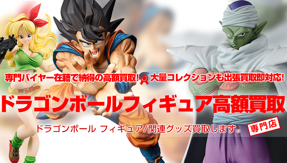 ドラゴンボール買取 フィギュア グッズ等高額買取り おもちゃ買取トイズキング