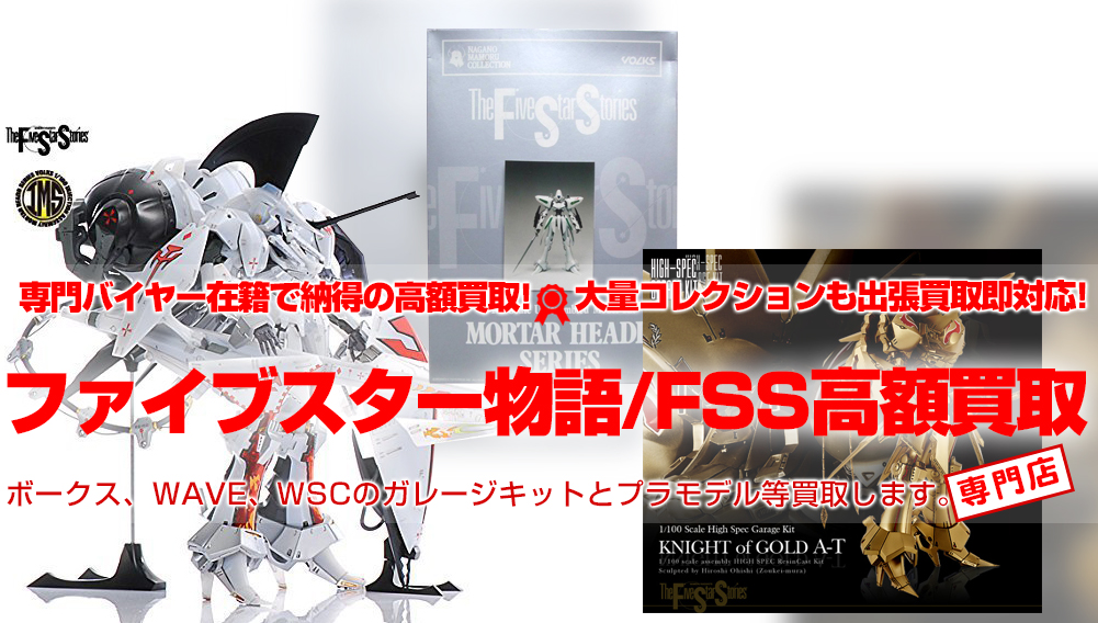ファイブスター物語/FSS プラモデル、レジンキット、ガレキ高額買取中 
