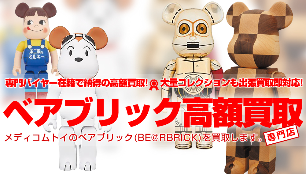 BE@RBRICK/ベアブリック KAWSを超高額買取！ | おもちゃ買取トイズキング