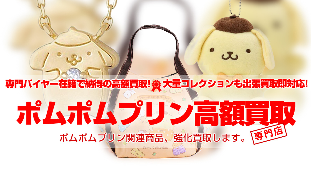 サンリオ ポムポムプリン 関連グッズ買取 おもちゃ買取トイズキング