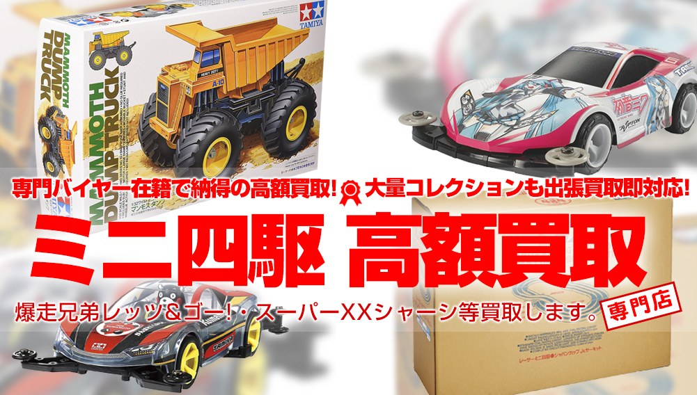 ミニ四駆買取 | おもちゃ買取トイズキング