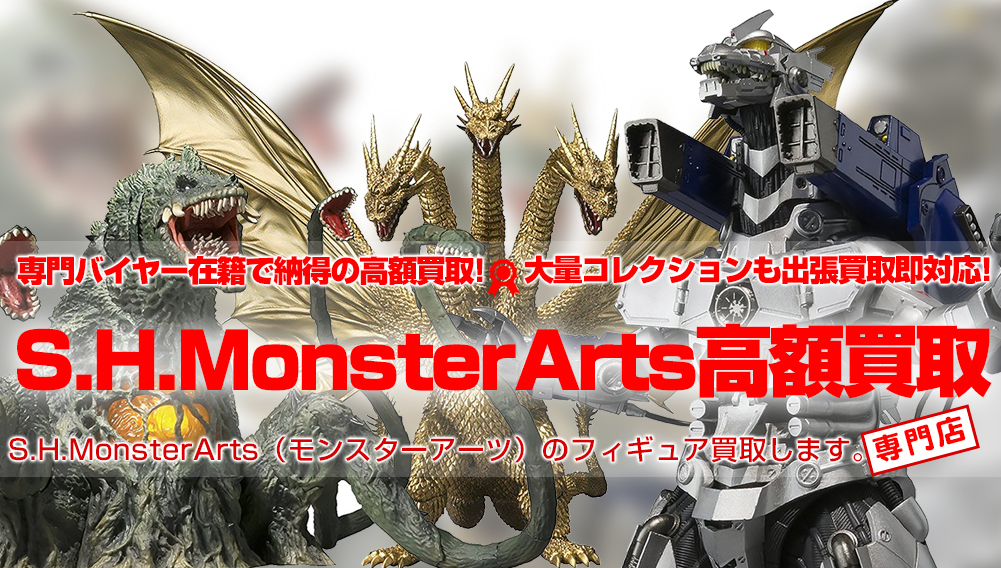 SHモンスターアーツ高額買取 | おもちゃ買取トイズキング