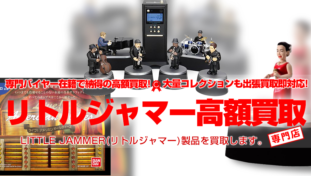 LITTLE JAMMER PRO.その他セット（楽天市場】BANDAI 【バンダイ  