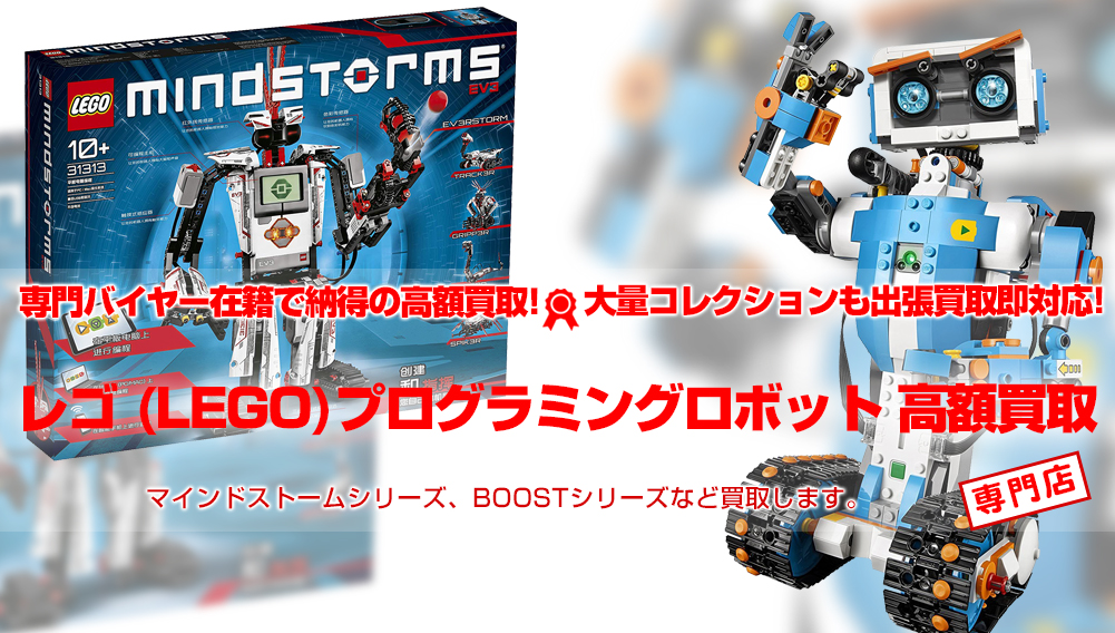 プログラミングロボット買取 Lego レゴ おもちゃ買取トイズキング