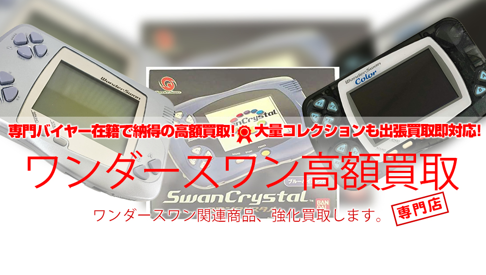 ワンダースワン 買取 おもちゃ買取トイズキング ワンダースワン 買取 おもちゃ買取トイズキング