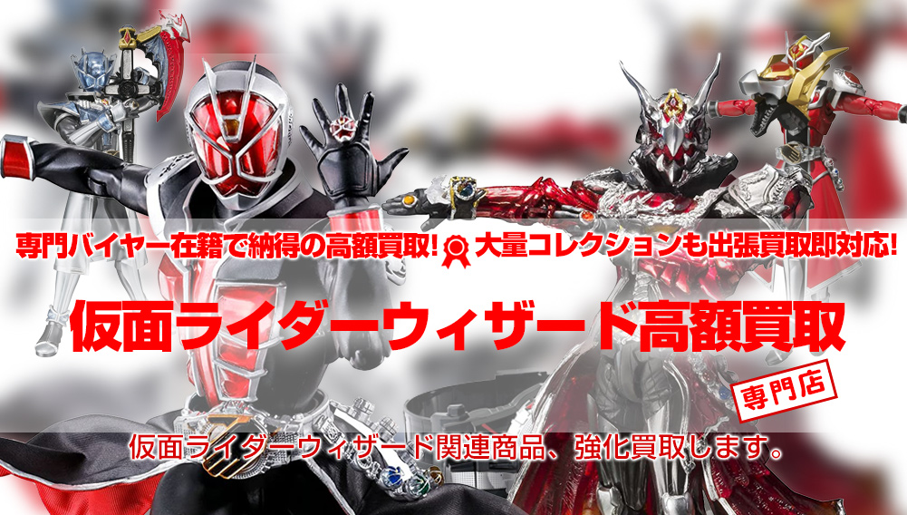 仮面ライダーウィザード 買取 おもちゃ買取トイズキング 仮面ライダーウィザード 買取 おもちゃ買取トイズキング