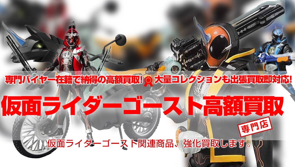 仮面ライダーゴースト 買取 おもちゃ買取トイズキング 仮面ライダーゴースト 買取 おもちゃ買取トイズキング