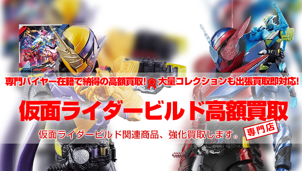 仮面ライダービルド 買取 おもちゃ買取トイズキング 仮面ライダービルド 買取 おもちゃ買取トイズキング