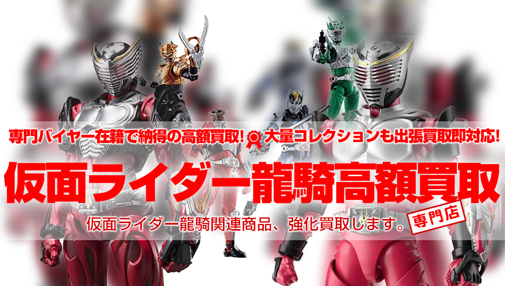 仮面ライダー龍騎 買取 おもちゃ買取トイズキング
