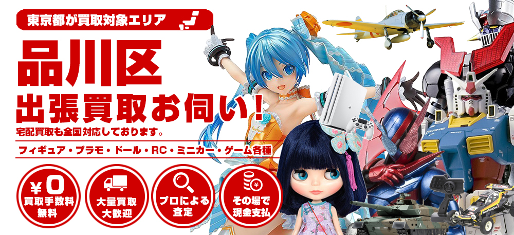 品川区でおもちゃ売るならトイズキング 品川区出張お伺い おもちゃ買取トイズキング 品川区でおもちゃ売るならトイズキング 品川区出張お伺い おもちゃ買取トイズキング
