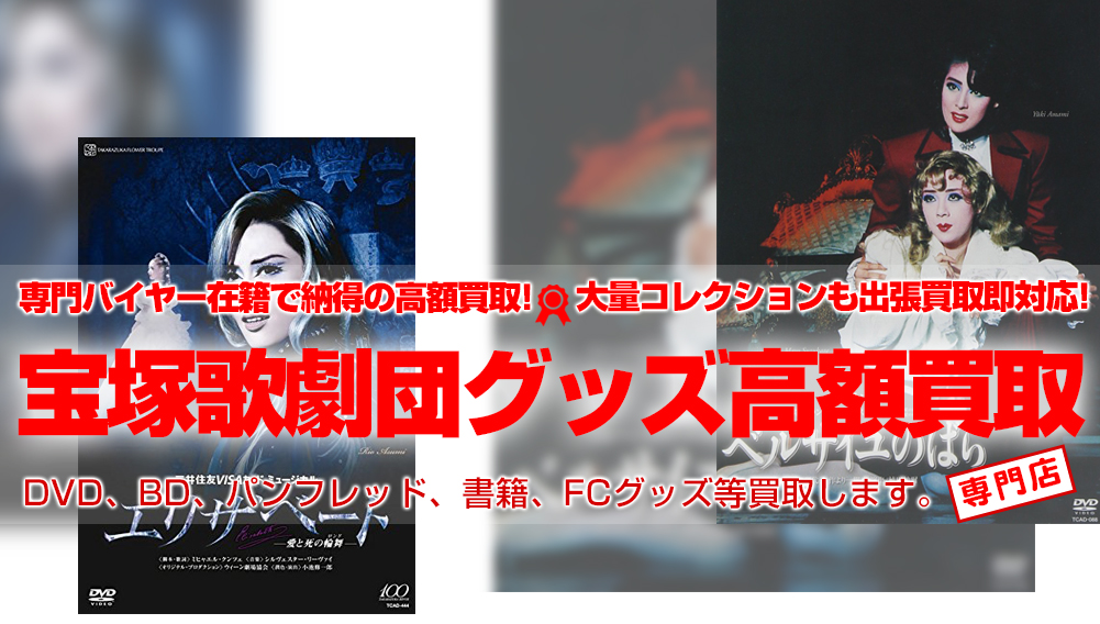宝塚グッズ 買取専門店 宝塚歌劇グッズ ミュージカルdvd等なんでも買取致します おもちゃ買取トイズキング 宝塚グッズ 買取専門店 宝塚歌劇グッズ ミュージカルdvd等なんでも買取致します おもちゃ買取トイズキング