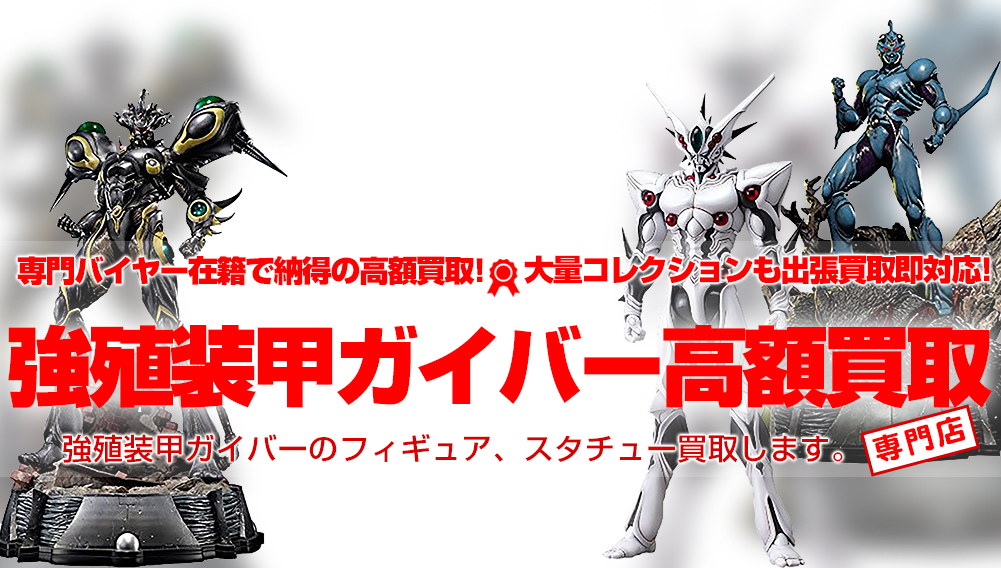 強殖装甲ガイバーフィギュア買取 Bfc Max プライム1等 おもちゃ買取トイズキング 強殖装甲ガイバーフィギュア買取 Bfc Max プライム1等 おもちゃ買取トイズキング